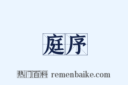 庭序是什么意思的图片